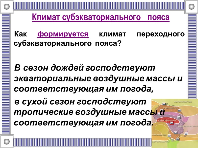 Климат субэкваториального   пояса  Как формируется климат переходного субэкваториального пояса?  В